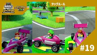 【実況】ラスト5ターンでやたらとチャンスマスに飛び込むチームが…【スーパーマリオパーティ ジャンボリーTV】【タッグルール】#19