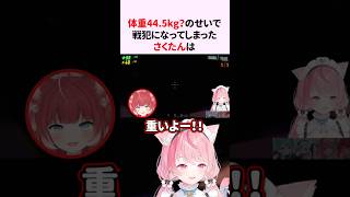 体重44.5kg？のせいで戦犯になってしまう結城さくな【赤見かるび/白波らむね/神楽めあ】【R.E.P.O.】 #shorts #結城さくな切り抜き