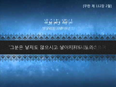 꾸란 제112장 아랍 원문의 낭송 및 그 의미의 한국어 번역