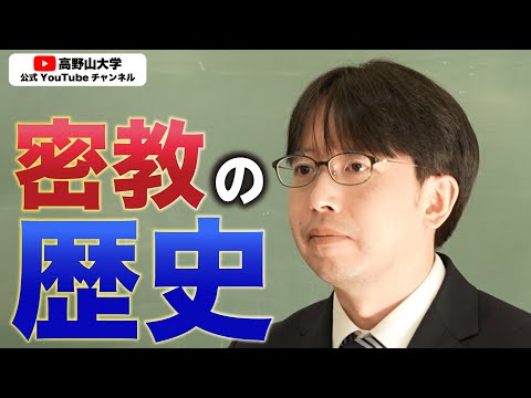 「密教はこうして日本へ伝わった！高野山大学特任講師が解説」