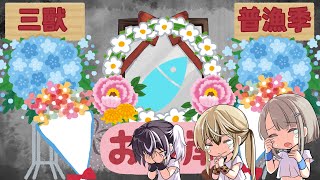 [Vtub] 吃著老闆的普渡供品 瀕臨絕種團全體答禮