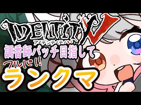 【#identityv #第五人格 】昼ランクマ!!調香師バッチほしい!(/#初見さん大歓迎/#vtuber )(きとり/しちへんげ)