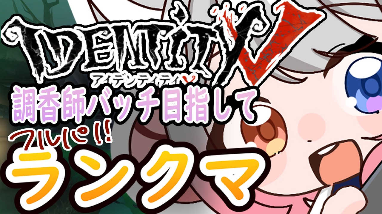 【#identityv #第五人格 】昼ランクマ!!調香師バッチほしい！(／#初見さん大歓迎／#vtuber　 )(きとり／しちへんげ)