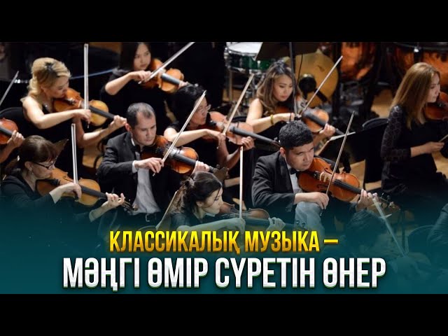 Классикалық музыка – мәңгі өмір сүретін өнер