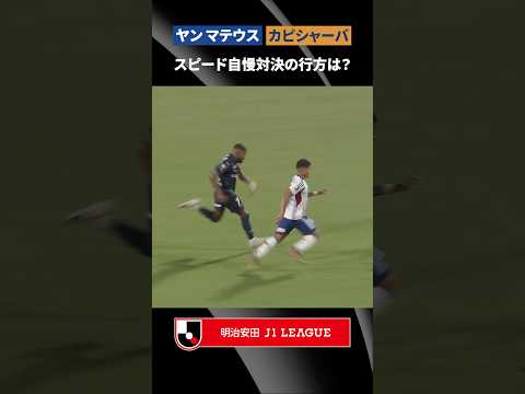 【韋駄天】ヤン マテウスとカピシャーバの見応えたっぷりな攻防！