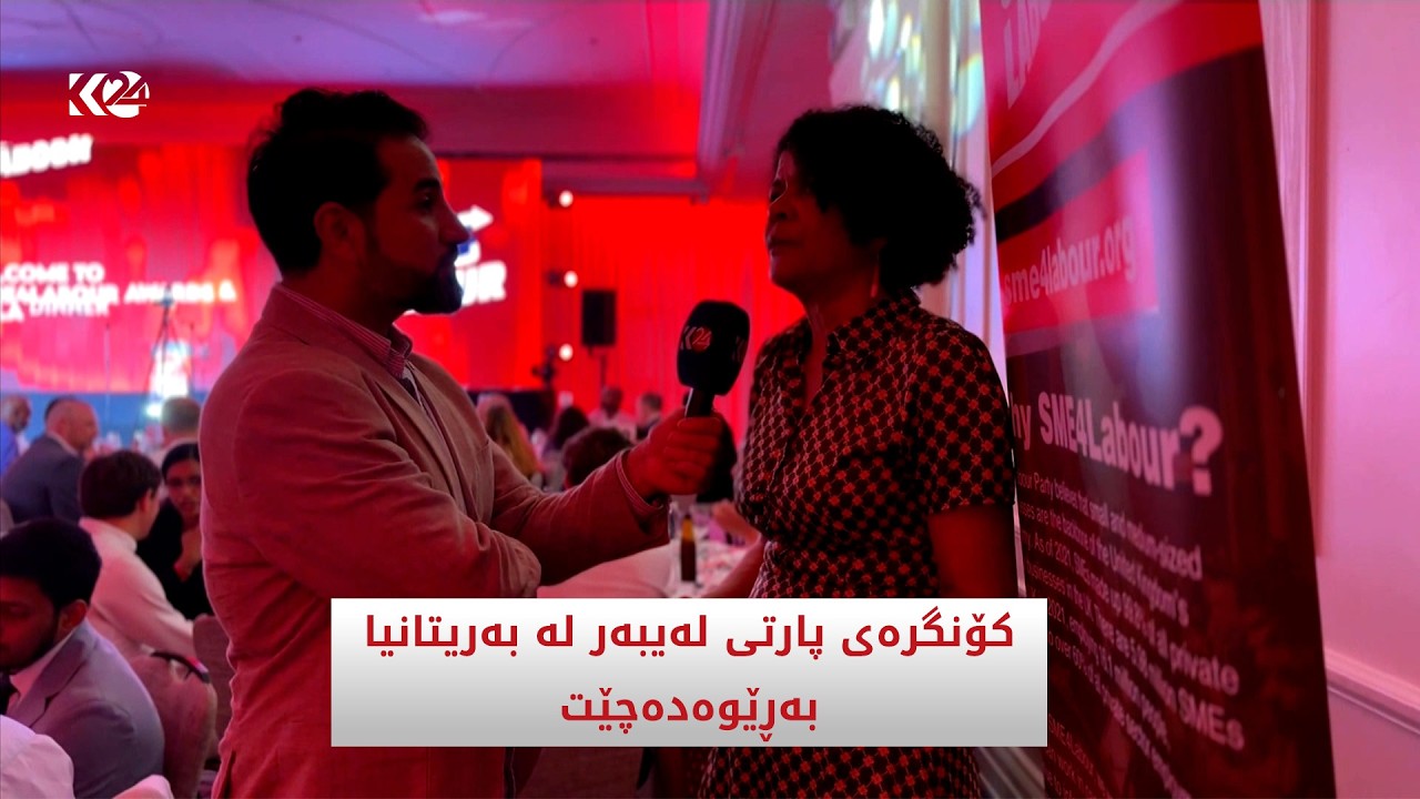 ڤیدیۆ | کۆنگرەی پارتی لەیبەر لە بەریتانیا بەڕێوەدەچێت
