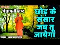 भकत रामनिवास चेतावनी शब्द Chod Ke Sansar Jab Tu Jaega