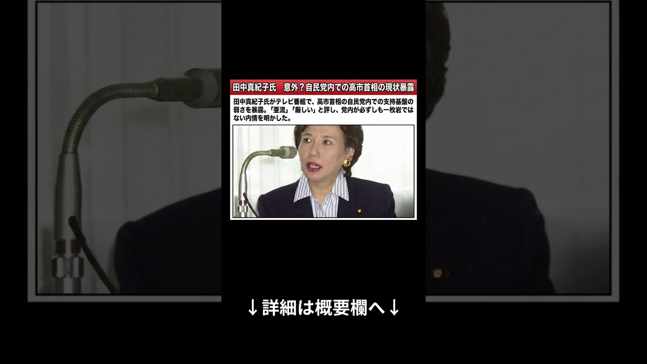 田中真紀子が語る高市首相の党内事情　自民党で支持が広がらない現状とは#政治 #政治家 #ニュース