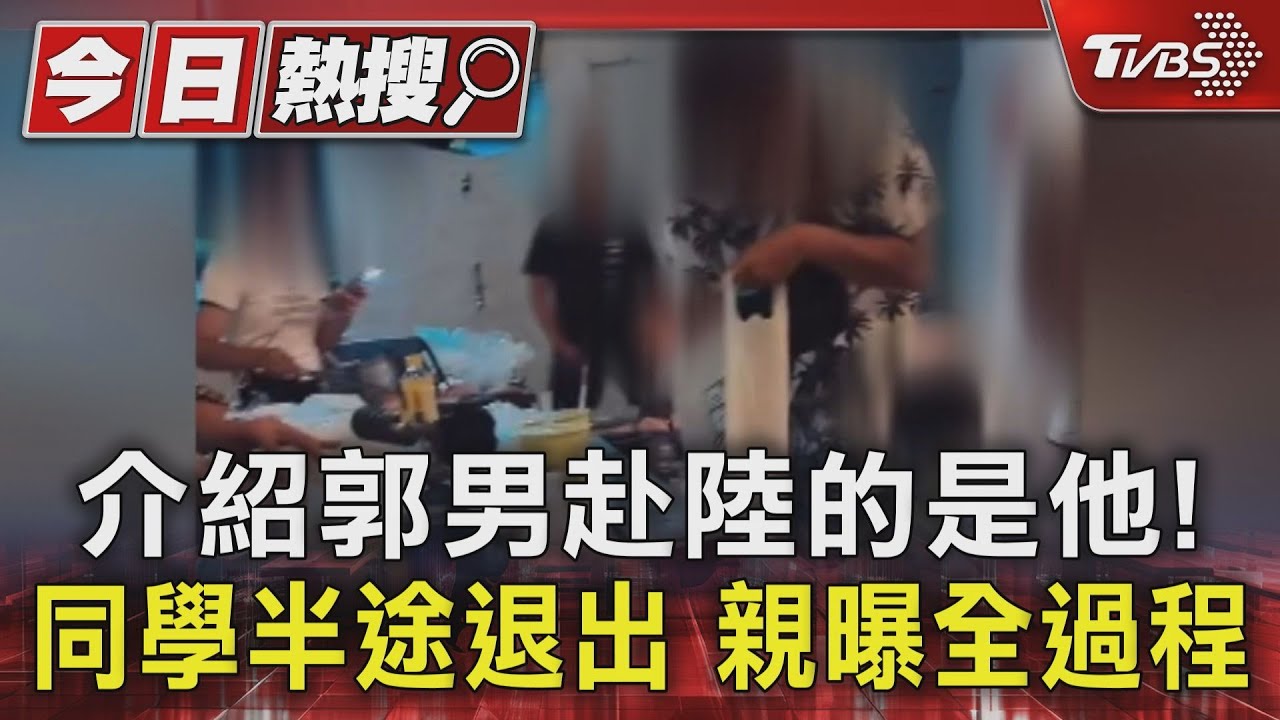 介紹郭男赴陸的是他!同學半途退出 親曝全過程