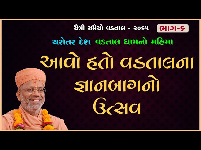 Aavo Hato Vadtalna Gnanbagno Utsav