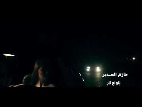 😍 Hazem Al Sadeer - Betwale3 Nar (Music Video) _ حاز