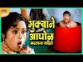 मुक्याने मला आंघोळ करताना पाहिले मुक�