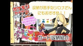【ポケモンカードゲーム】カードの収納、どうしてますか！？片付けが苦手なトレーナーさんにもおすすめの収納法！！【ポケレポ！の日常】