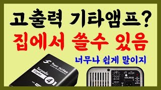 일렉 기타 연주를 기타앰프로 집에서 사용하는 건 기타리스트의 꿈? 이 아니라 현실이고 가능! 그것도 너무나 손쉽게 저렴하게 투 노츠의 톨피도 캡터면!