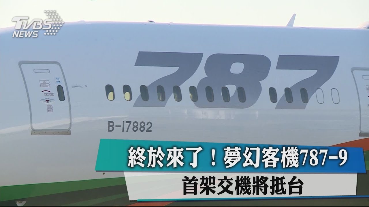 終於來了! 夢幻客機787-9 首架交機將抵台