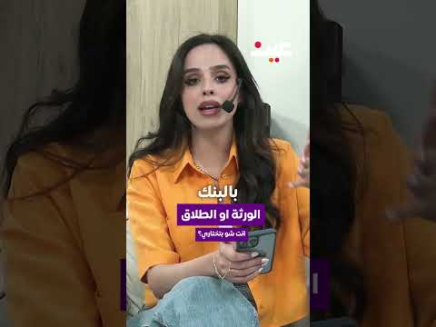 الورثة او الطلاق انت شو بتختاري؟ 