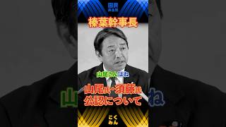【榛葉賀津也】山尾しおり氏・須藤元気氏の公認に関する榛葉幹事長のお話　 #国民民主党 #榛葉賀津也 #山尾しおり #須藤元気 #参議院選挙 #shorts