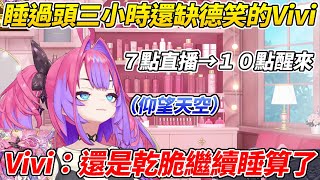 Vivi直播遲到三小時聽到觀眾等自己超久卻忍不住缺德笑ww【綺綺羅羅Vivi／綺々羅々ヴィヴィ】【HOLOLIVE中文】