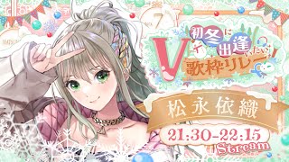 【 #初冬に出逢いたいV歌枠リレー 】え、もう冬?⛄初見さんも大歓迎! / 松永依織