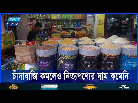 চাঁদাবাজি কমার পরও নিত্যপণ্যের দাম কমেনি