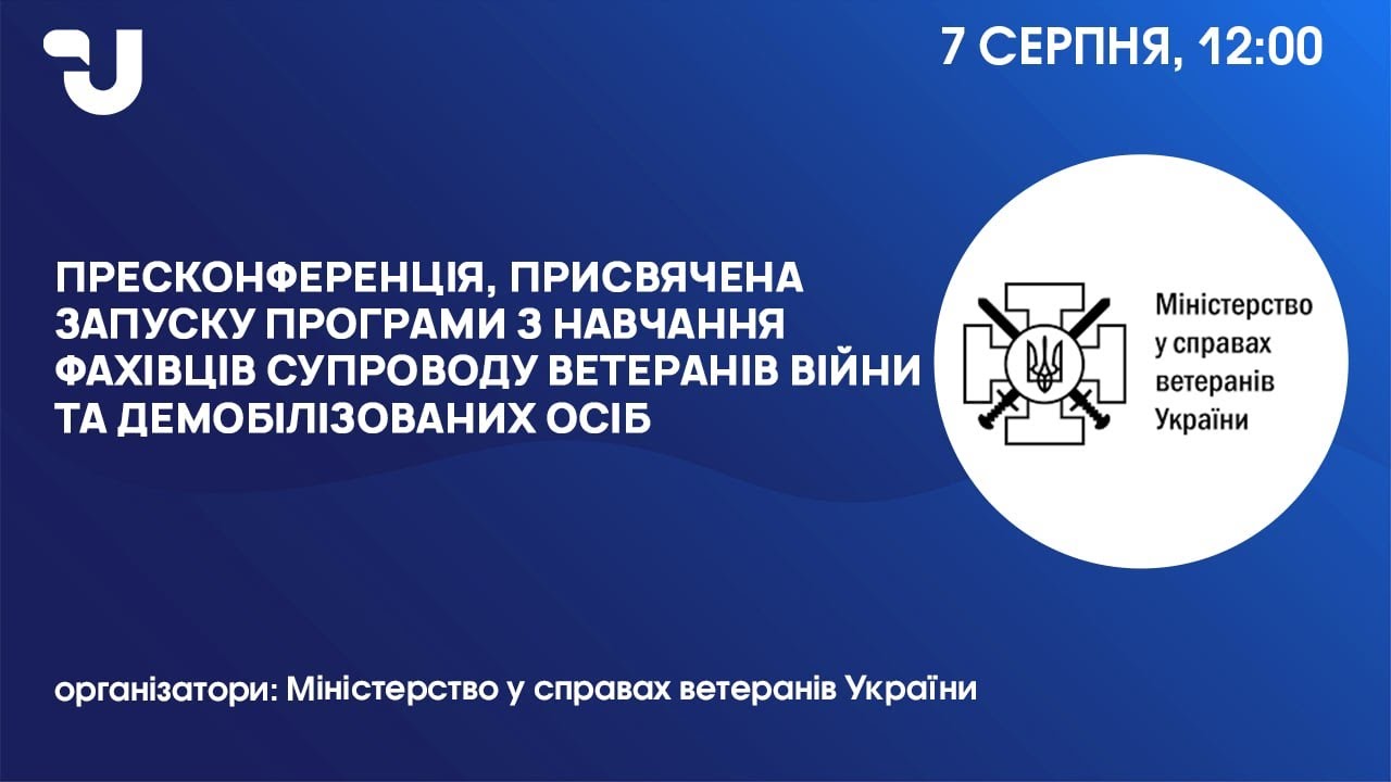 Старт програми з навчання фахівців супроводу ветеранів війни та демобілізованих осіб