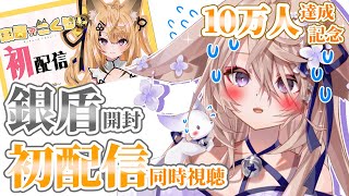 【10万人記念】来音こくり初配信同時視聴(恥)会場はこちら【来音こくり/Vtuber】