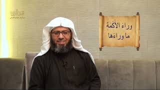 صورة الجنى الداني من أمثال الإمام الألباني _ الحلقة (١٧) وراء الأكمة ما وراءها