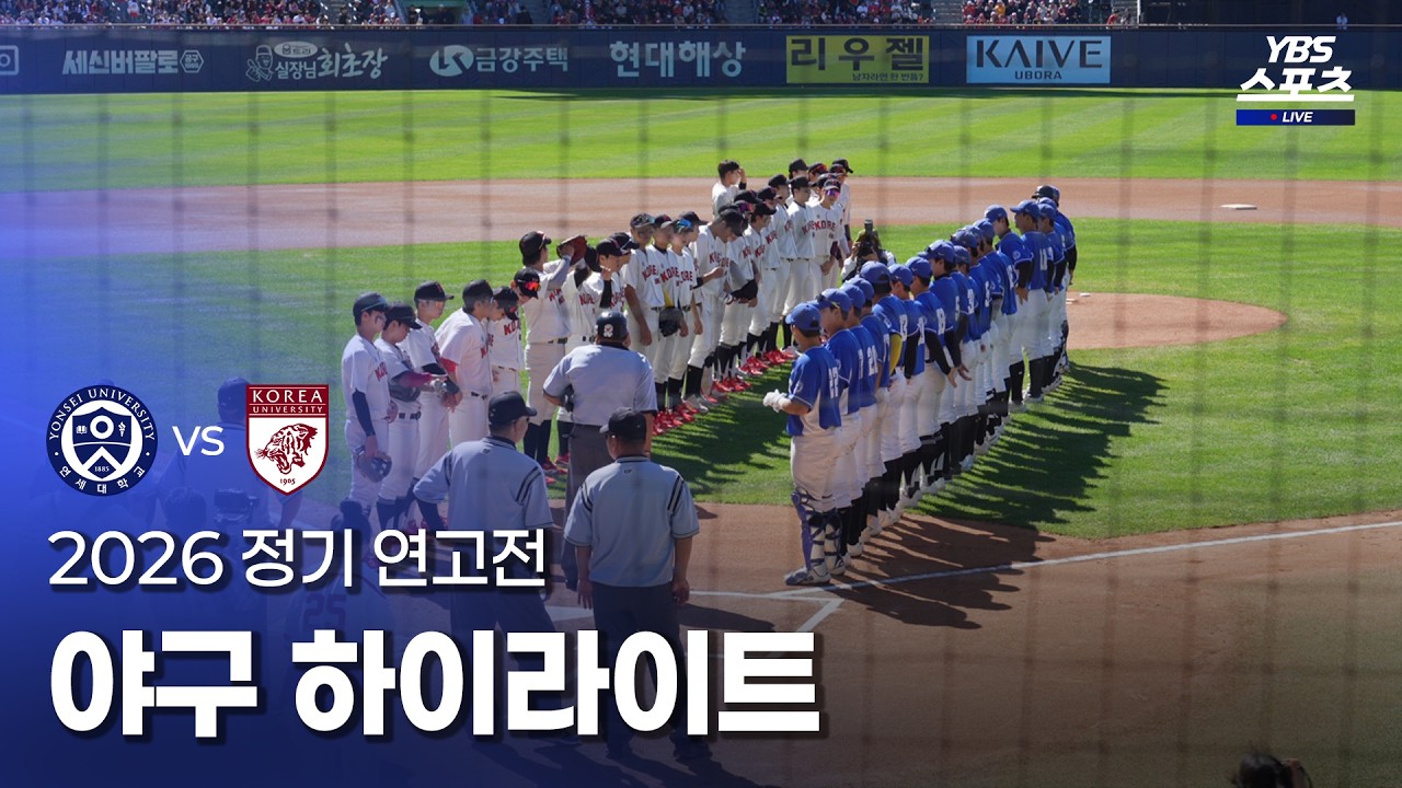 [2026 정기연고전] 야구 하이라이트ㅣYBS (26.10.02)
