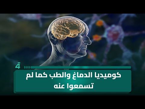 فيديو | كوميديا الدماغ والطب كما لم تسمعوا عنه.. أصغر جراح بالعراق عبد الله النائلي في حلقة مميزة من "قصتي"