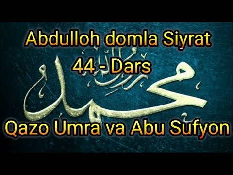 Сийрат 44 - дарс Казо Умра ва Абу Суфён Абдуллох домла