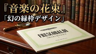 Download lagu 【古書・楽譜】オルガン作品集　第一巻『音楽の花束』（Frescobaldi:Orgelwerke 1 - Fiori Musicali ／品番:Nr.4514） mp3