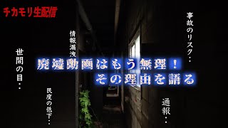 【生配信】廃墟動画をあげるのはリスクだらけ！それでもやりますか？