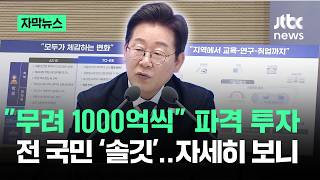 [자막뉴스] 무려 1000억씩 파격 투자…전 국민 '솔깃' 자세히 보니 / JTBC News