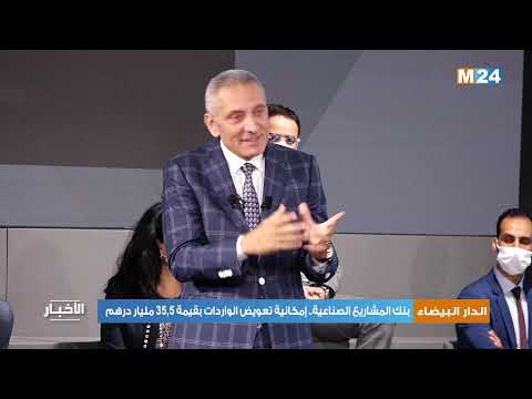 بنك المشاريع الصناعية.. إمكانية تعويض الواردات بقيمة 35,5 مليار درهم