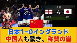 【中国の反応】サッカー日本対イングランド、1-0で日本が歴史的勝利！中国人の驚きと称賛の嵐