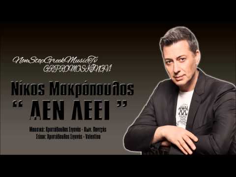 Nikos Makropoulos - De Leei ( New Official Single 2013 )