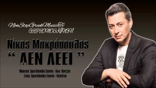 Nikos Makropoulos - De Leei ( New Official Single 2013 )
