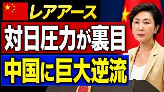 【海外の反応】中国レアアース規制が完全裏目！日本の代替技術で資源カード崩壊、特大ブーメランに世界衝撃！