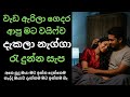 ගෙදර ආවම වයිෆ් හිටපු විදිය Sinhala Keti Katha New Sinhal