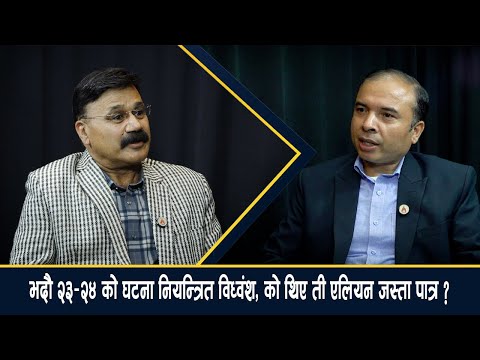ओली–देउवाको त्यो एउटा राम्रो काम, जसले भदौ २४ को विध्वंश निम्त्यायो– देवप्रकाश त्रिपाठी [भिडियो अन्तर्वार्ता]