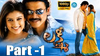 Lakshmi Part 1 Telugu Movie HD | Venkatesh Blockbuster Telugu Cinema | Telugu Best Movie