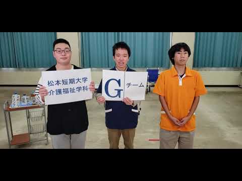看護学科 松本短期大学介護福祉学科　Gチーム