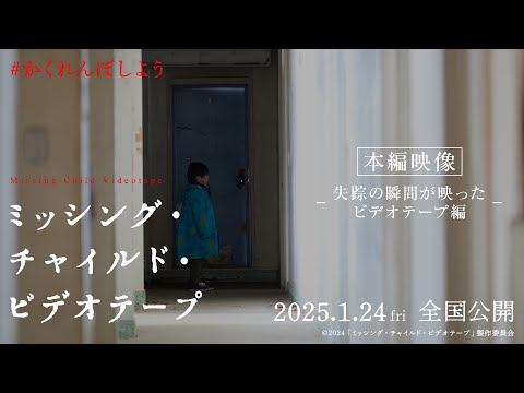 ミッシング・チャイルド・ビデオテープ Video2