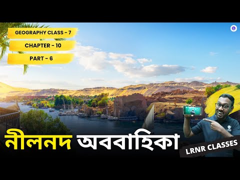 WBBSE Board Class 7th Geography (ভূগোল) Chapter10 আফ্রিকামহাদেশ নীলনদঅববাহিকা Part-6