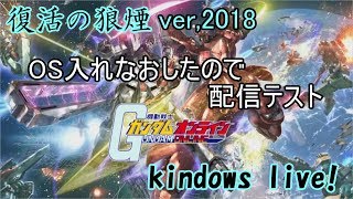 カインドのガンダムオンライン生放送　OS入れなおしたので1時間だけテスト