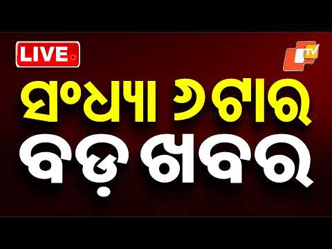 🔴Live | ସନ୍ଧ୍ୟା ୬ଟାର ବଡ଼ ଖବର | 6PM Bulletin | 11th February 2026 | Odia News | OTV