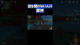 話を聞かない人の原神
