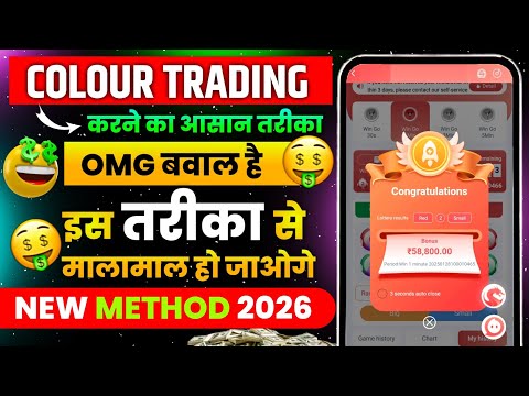 Colour Prediction Game | Colour Trading Kaise kare | Colour Trading app | Colour trading