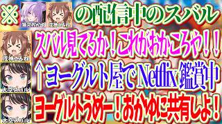 おかころてぇてぇ配信中に自分についての話題が出るも、その時はヨーグルトを満喫していたスバルｗ【ホロライブ切り抜き/大空スバル】
