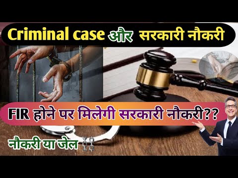 Police FIR होने पर सरकारी नौकरी मिलेगी? Criminal case & police FIR | Court case or government job